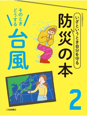 cover image of いざというとき自分を守る　防災の本2 そのときどうする 台風